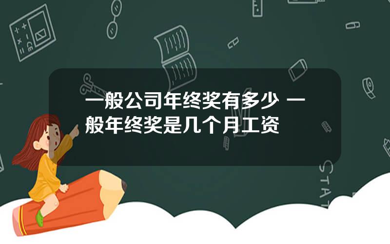 一般公司年终奖有多少 一般年终奖是几个月工资